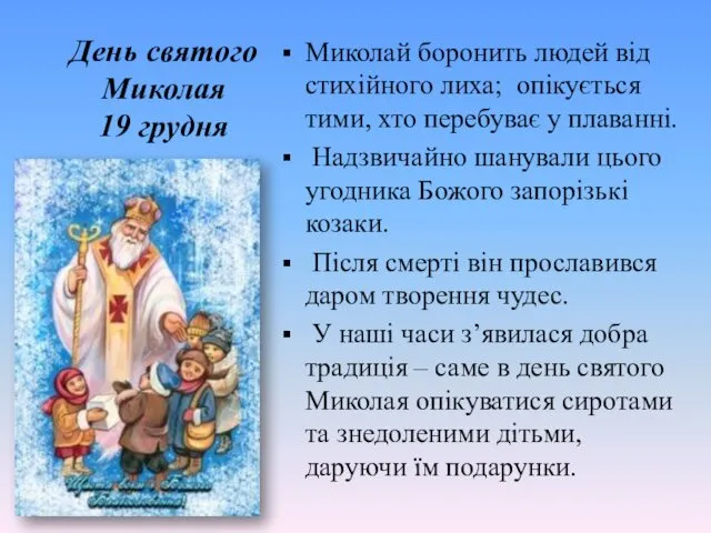 День святого Миколая 19 грудня Миколай боронить людей від стихійного лиха;
