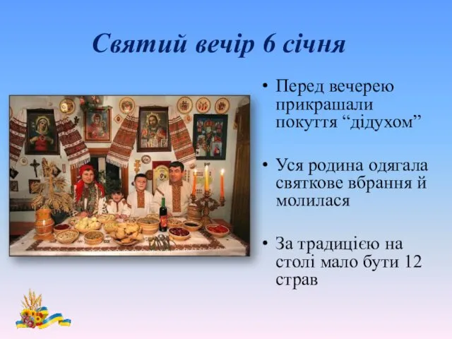 Святий вечір 6 січня Перед вечерею прикрашали покуття “дідухом” Уся родина