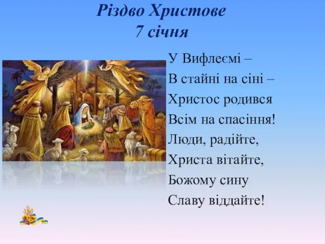 Різдво Христове 7 січня У Вифлеємі – В стайні на сіні