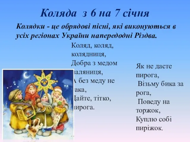 Коляда з 6 на 7 січня Колядки - це обрядові пісні,