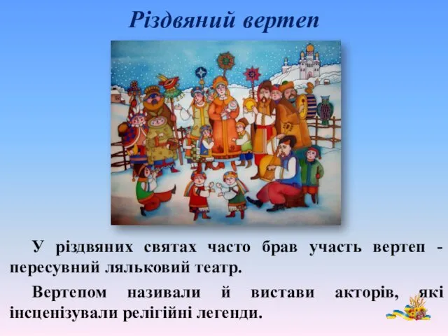 Різдвяний вертеп У різдвяних святах часто брав участь вертеп - пересувний