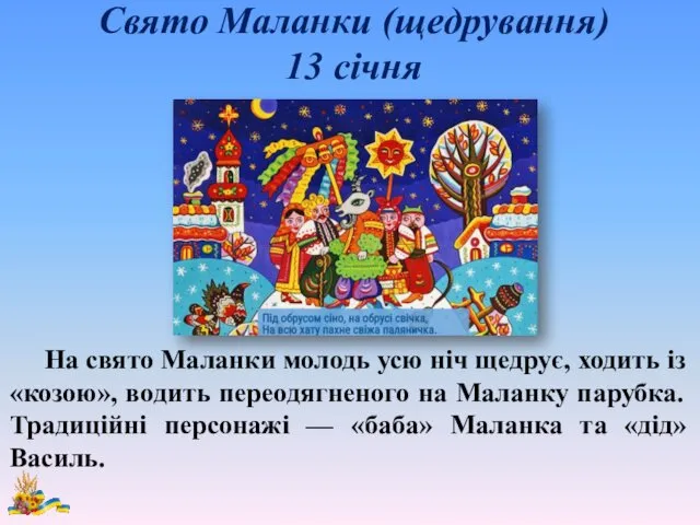 Свято Маланки (щедрування) 13 січня На свято Маланки молодь усю ніч