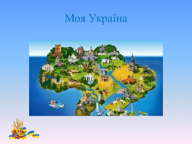 Моя Україна