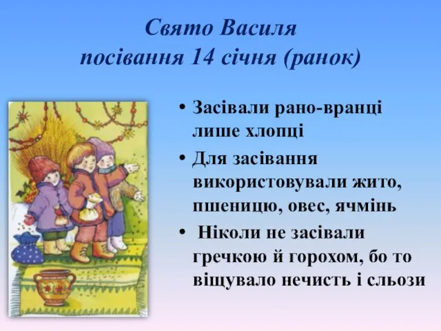 Свято Василя посівання 14 січня (ранок) Засівали рано-вранці лише хлопці Для