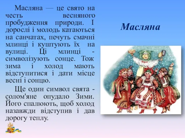 Масляна Масляна — це свято на честь весняного пробудження природи. І