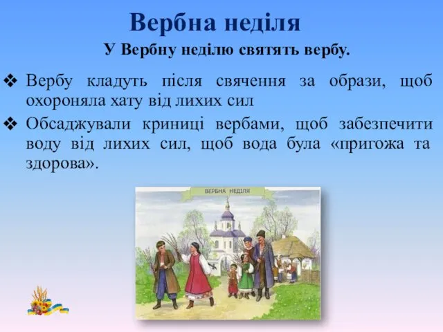 Вербна неділя Вербу кладуть після свячення за образи, щоб охороняла хату