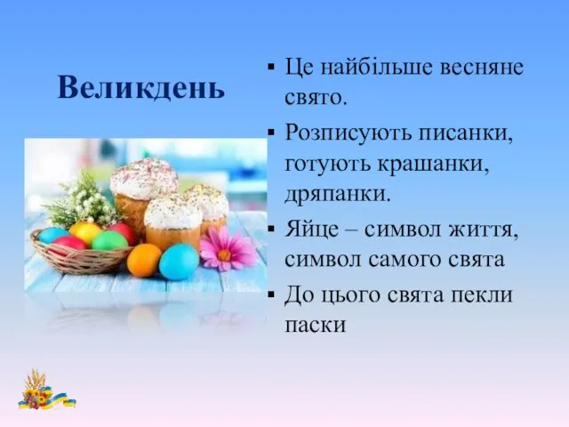 Великдень Це найбільше весняне свято. Розписують писанки, готують крашанки, дряпанки. Яйце