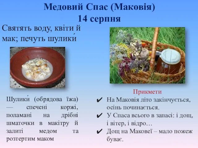 Медовий Спас (Маковія) 14 серпня Святять воду, квіти й мак; печуть