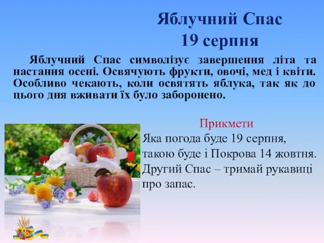 Яблучний Спас 19 серпня Яблучний Спас символізує завершення літа та настання