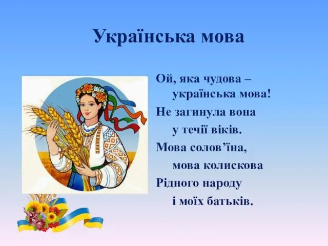 Українська мова Ой, яка чудова – українська мова! Не загинула вона