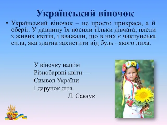 Український віночок Український віночок – не просто прикраса, а й оберіг.