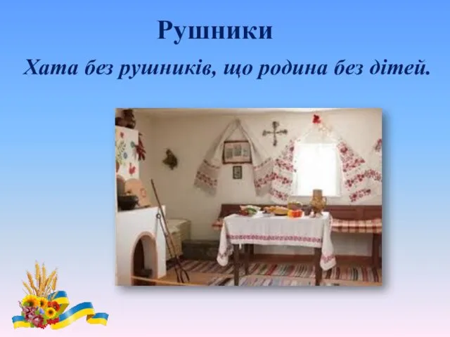 Рушники Хата без рушників, що родина без дітей.