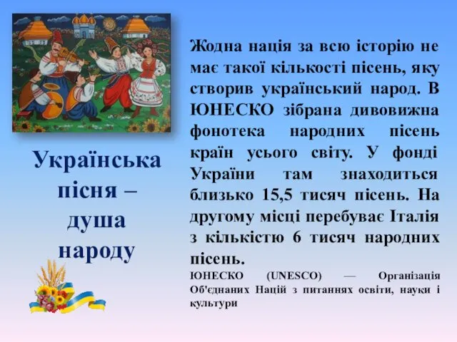 Українська пісня – душа народу Жодна нація за всю історію не