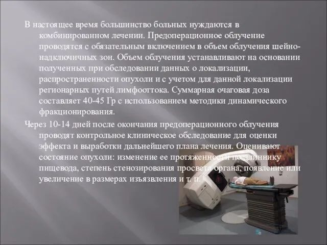 В настоящее время большинство больных нуждаются в комбинированном лечении. Предоперационное облучение