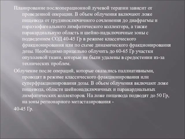 Планирование послеоперационной лучевой терапии зависит от проведенной операции. В объем облучения