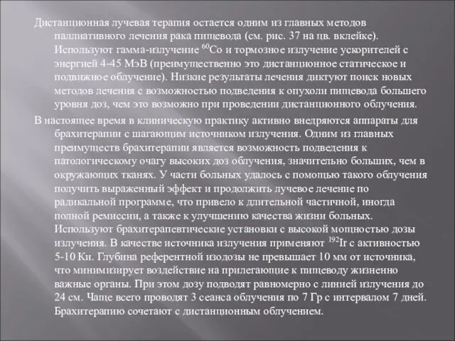 Дистанционная лучевая терапия остается одним из главных методов паллиативного лечения рака