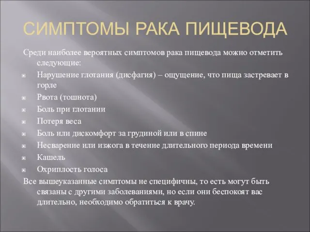 СИМПТОМЫ РАКА ПИЩЕВОДА Среди наиболее вероятных симптомов рака пищевода можно отметить