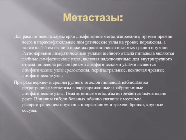 Метастазы: Для рака пищевода характерно лимфогенное метастазирование, причем прежде всего в