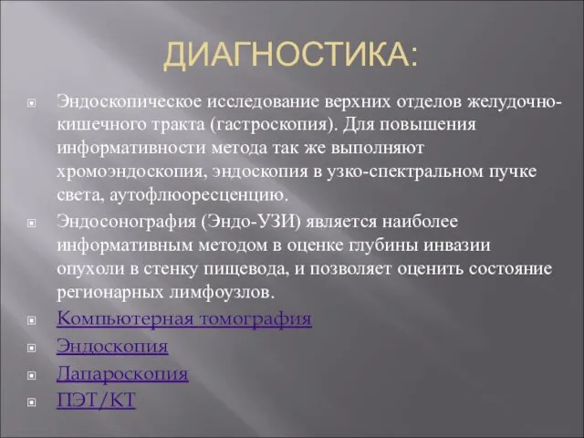 ДИАГНОСТИКА: Эндоскопическое исследование верхних отделов желудочно-кишечного тракта (гастроскопия). Для повышения информативности