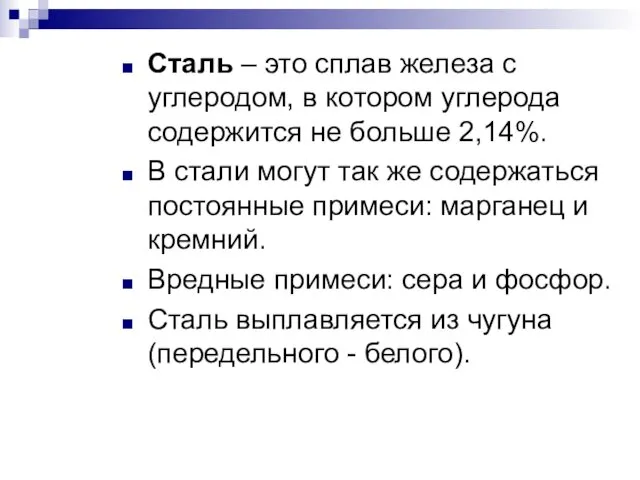 Сталь – это сплав железа с углеродом, в котором углерода содержится