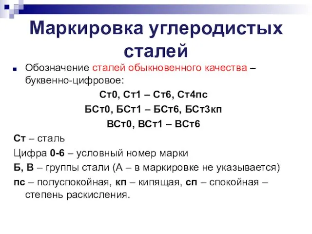 Маркировка углеродистых сталей Обозначение сталей обыкновенного качества – буквенно-цифровое: Ст0, Ст1