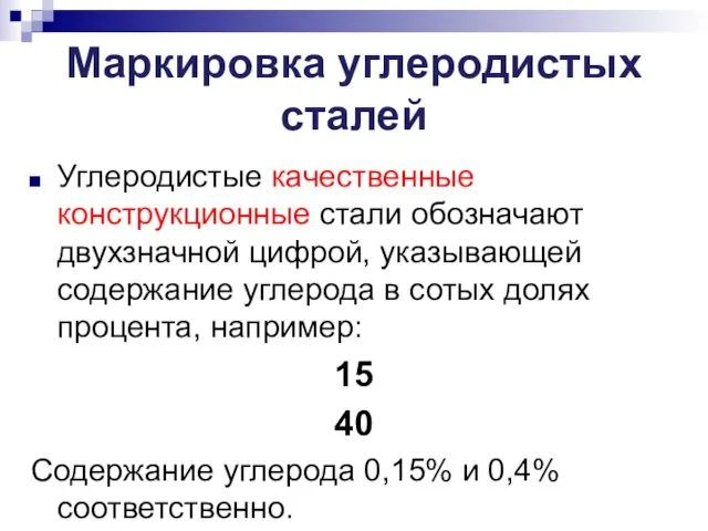 Маркировка углеродистых сталей Углеродистые качественные конструкционные стали обозначают двухзначной цифрой, указывающей