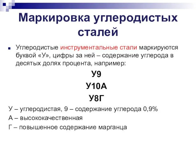 Маркировка углеродистых сталей Углеродистые инструментальные стали маркируются буквой «У», цифры за