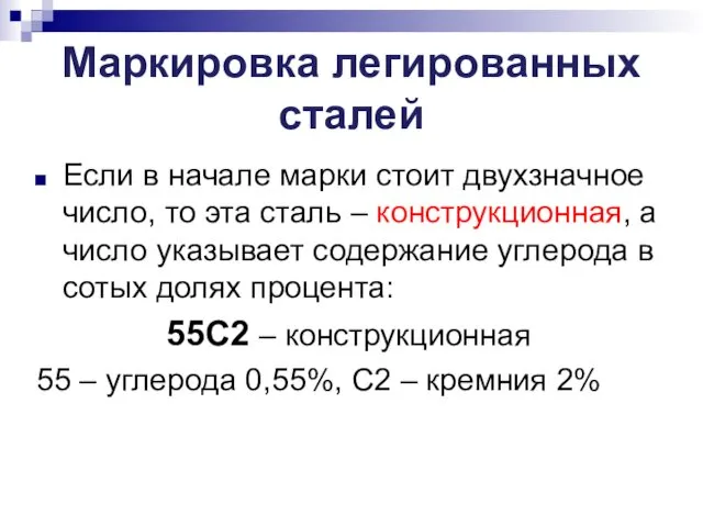 Маркировка легированных сталей Если в начале марки стоит двухзначное число, то