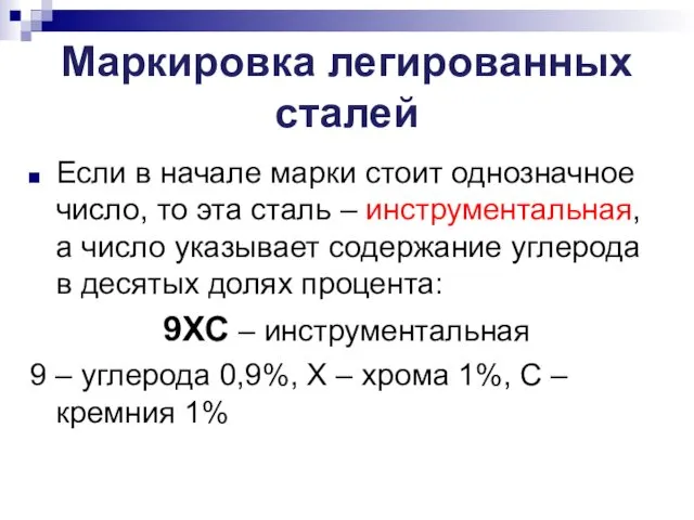 Маркировка легированных сталей Если в начале марки стоит однозначное число, то