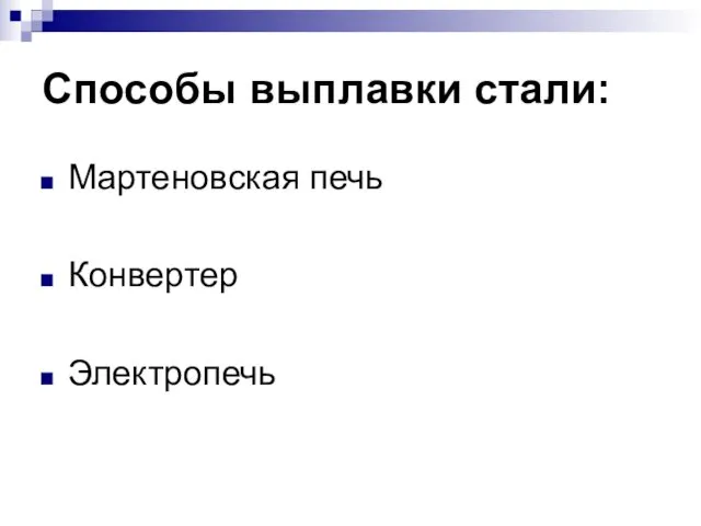 Способы выплавки стали: Мартеновская печь Конвертер Электропечь