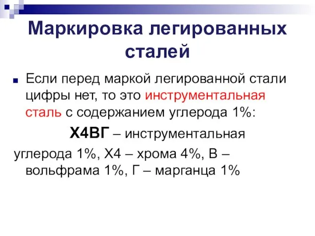 Маркировка легированных сталей Если перед маркой легированной стали цифры нет, то