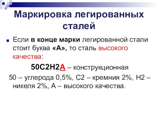 Маркировка легированных сталей Если в конце марки легированной стали стоит буква