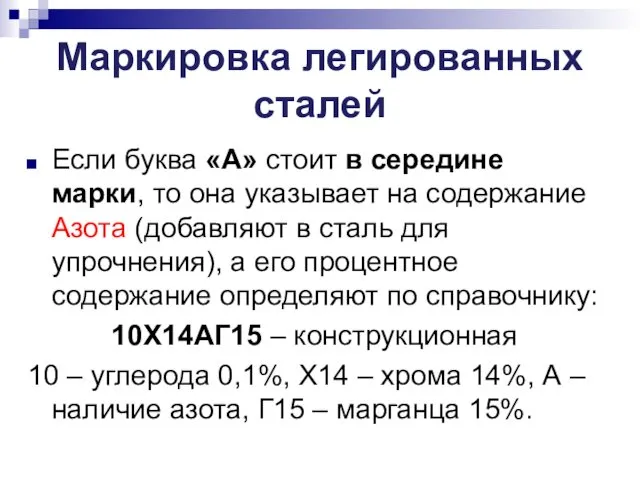 Маркировка легированных сталей Если буква «А» стоит в середине марки, то