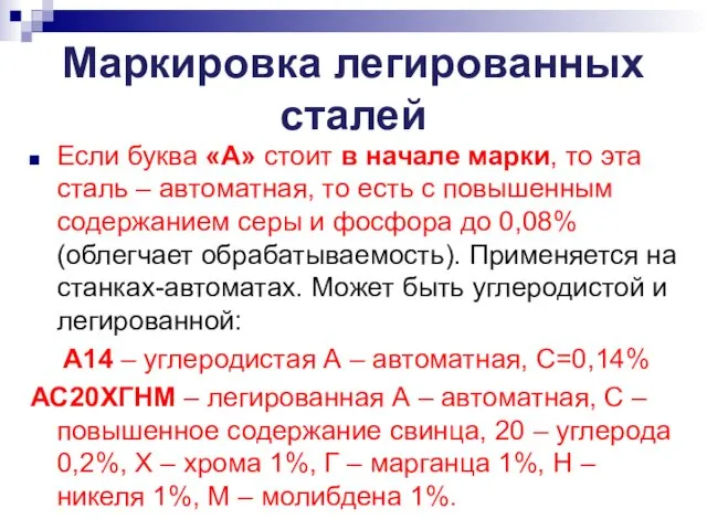 Маркировка легированных сталей Если буква «А» стоит в начале марки, то