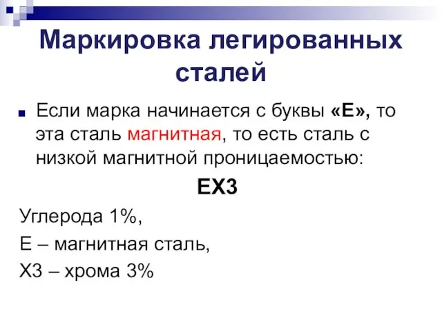 Маркировка легированных сталей Если марка начинается с буквы «Е», то эта