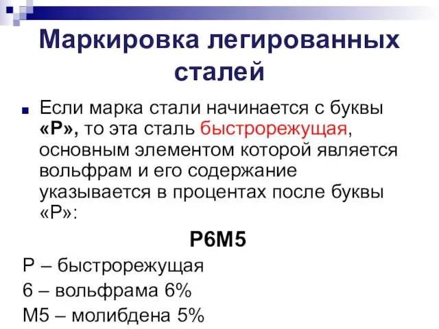 Маркировка легированных сталей Если марка стали начинается с буквы «Р», то