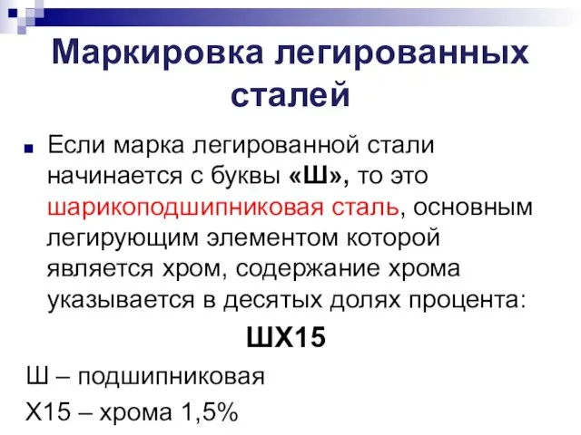 Маркировка легированных сталей Если марка легированной стали начинается с буквы «Ш»,