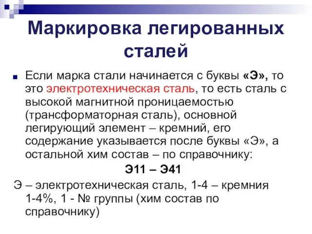 Маркировка легированных сталей Если марка стали начинается с буквы «Э», то