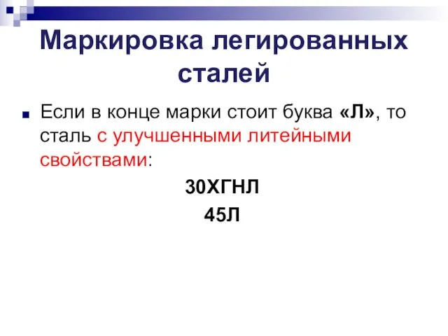 Маркировка легированных сталей Если в конце марки стоит буква «Л», то