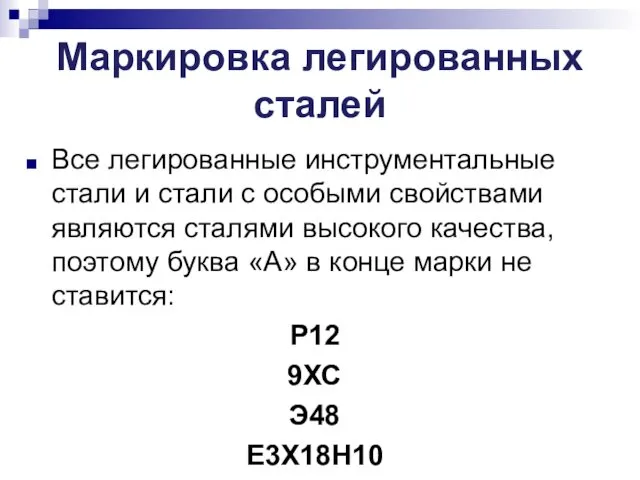 Маркировка легированных сталей Все легированные инструментальные стали и стали с особыми