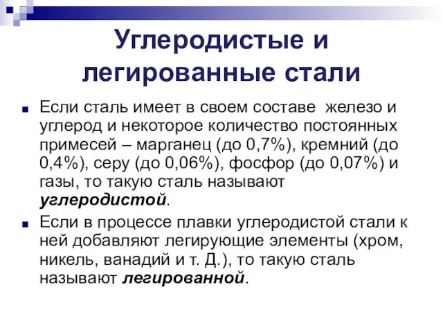 Углеродистые и легированные стали Если сталь имеет в своем составе железо