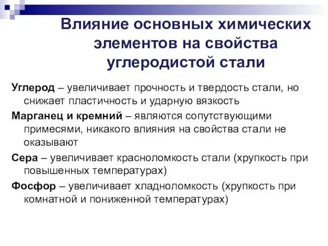 Влияние основных химических элементов на свойства углеродистой стали Углерод – увеличивает