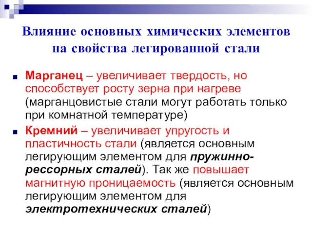 Влияние основных химических элементов на свойства легированной стали Марганец – увеличивает