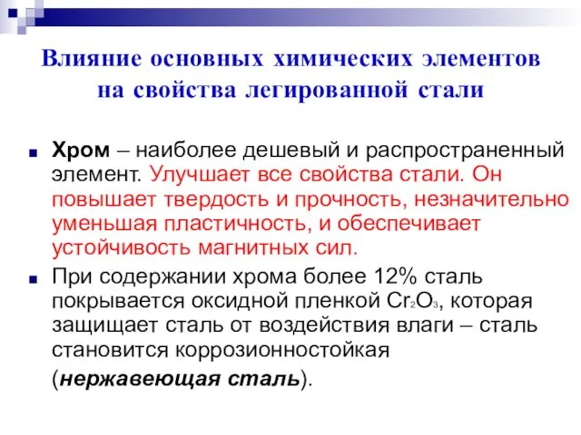 Влияние основных химических элементов на свойства легированной стали Хром – наиболее