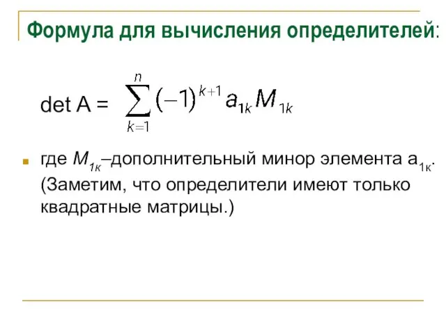 Формула для вычисления определителей: det A = где М1к–дополнительный минор элемента