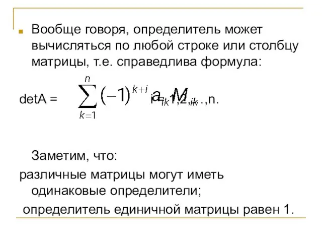 Вообще говоря, определитель может вычисляться по любой строке или столбцу матрицы,