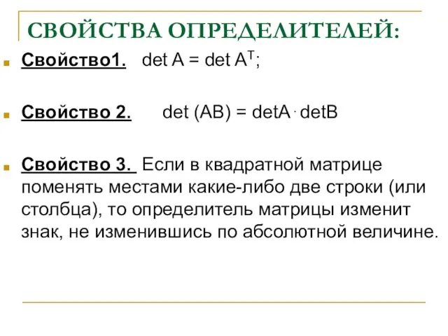 СВОЙСТВА ОПРЕДЕЛИТЕЛЕЙ: Свойство1. det A = det AT; Свойство 2. det