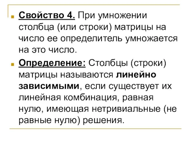 Свойство 4. При умножении столбца (или строки) матрицы на число ее