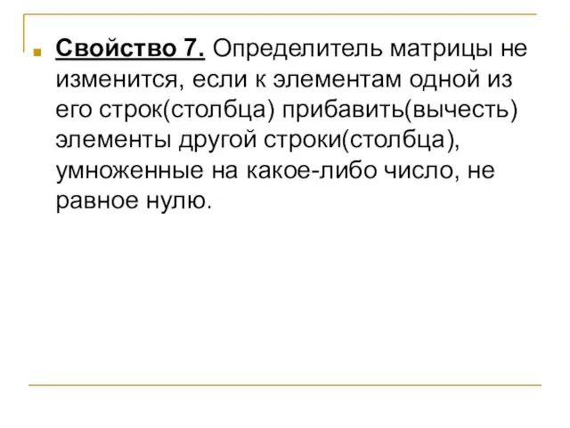 Свойство 7. Определитель матрицы не изменится, если к элементам одной из