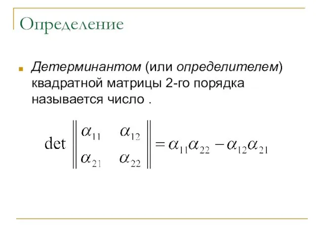 Определение Детерминантом (или определителем) квадратной матрицы 2-го порядка называется число .